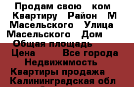 Продам свою 2 ком. Квартиру › Район ­ М.Масельского › Улица ­ Масельского › Дом ­ 1 › Общая площадь ­ 60 › Цена ­ 30 - Все города Недвижимость » Квартиры продажа   . Калининградская обл.,Советск г.